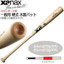硬式 ザナックス XANAX 木製バット一般用 先端くりぬきタイプ 84cm870g平均 85cm870g平均 BHB219 あす楽