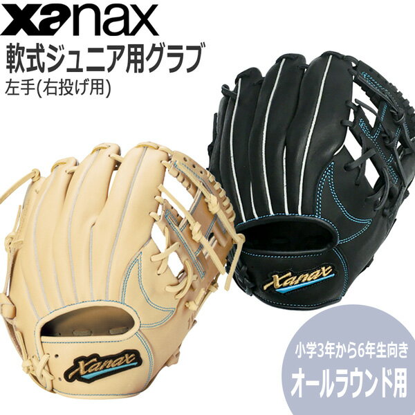 グラブ ザナックス XANAX グローブ ジュニア用 軟式 小学3年から6年生向き オールラウンド用 bjg53621w あす楽