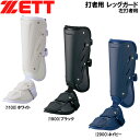 野球 防具 ZETT ゼット 一般用 打者用レッグガード 左打者用 高校野球対応 BLL2081R