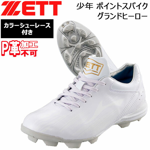 少年 ポイントスパイク ゼット ZETT ジュニア ラバーソール ポイント スパイク グランドヒーロー