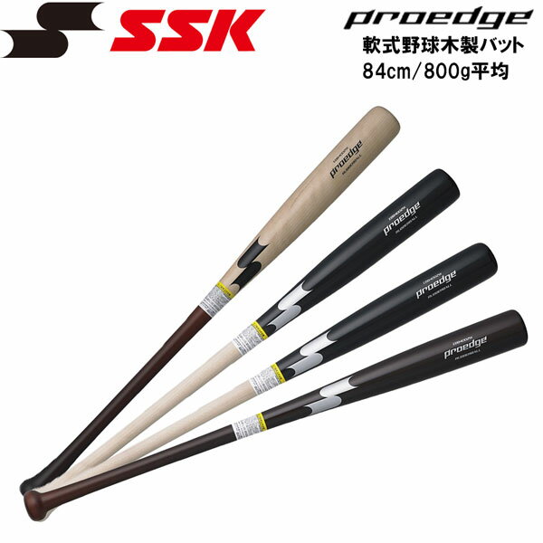 野球 SSK 軟式 木製バットプロエッジ 84cm800g平均 proedge 芯あり仕様 EBB4002W