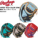 野球 軟式用 グローブ ミット Rawlings ローリングス ハイパーテック COLOR SYNC 捕手用 GR3HTC2AF スチーム加工不要