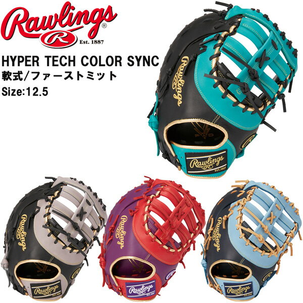 野球 軟式用 グローブ ファーストミット Rawlings ローリングス ハイパーテック COLOR SYNC 一塁手用 GR3HTC3ACD スチーム加工不要