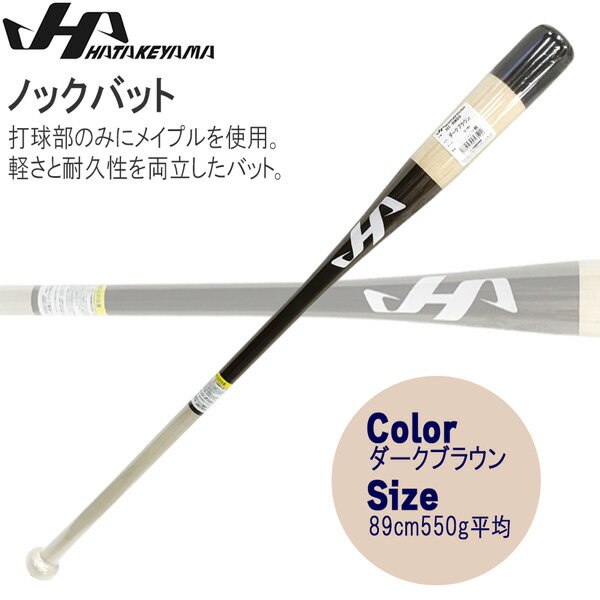 ノックバット HATAKEYAMA ハタケヤマ 89cm550g平均 ダークブラウン メイプル