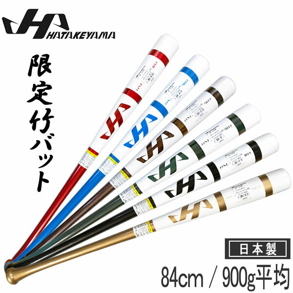 野球 HATAKEYAMA ハタケヤマ 限定 竹バット 84cm900g平均 HT-T23