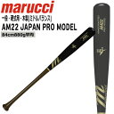 マルチ marucci マルーチ 硬式木製バット AM22 JAPAN PRO MODEL BFJ メジャーリーグ バット MVEJAM22