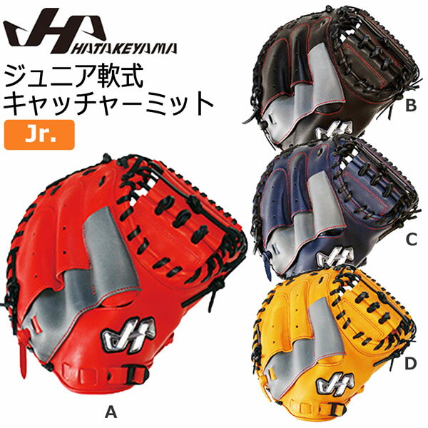 少年用 キャッチャーミット 野球 HATAKEYAMA ハタケヤマ 捕手用 ジュニア シェラムーブ 限定 PRO-JC8