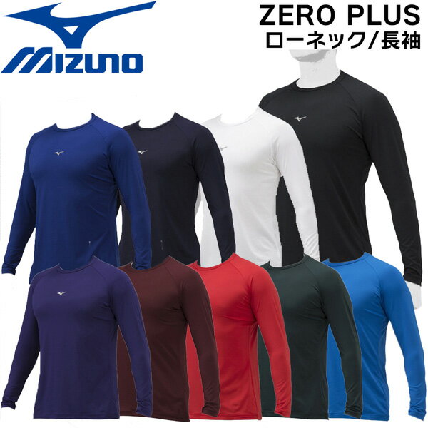 野球 MIZUNO ミズノアンダーシャツ ウエア 長袖 大人 ローネック ZERO PLUS 一般用 12jaap10 メール便配送