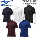 野球 MIZUNO ミズノアンダーシャツ ウエア 半袖 大人 ハイネック ZERO PLUS 一般用 12jaap31 メール便配送