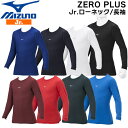 野球 MIZUNO ミズノアンダーシャツ ウエア 長袖 小人 ローネック ZERO PLUS 子供用 12jaap50 メール便配送