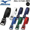 野球 MIZUNO ミズノ 一般用 ストレートベルト 長尺 12JYAV05