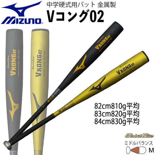 縦研磨加工の強烈スピン、クラスを超えた パワーを中学硬式へ。 ●ブランド：MIZUNO(ミズノ) ●品　番：1CJMH618 ●商品名：中学硬式用金属製 Vコング02 ●ミドルバランス ●サイズ　： 82cm810g平均 83cm820g平均 84cm830g平均 ●直　径：67mm ●カラー： 09(ブラック) 50(ゴールド) ●素　材：HS700 ●グリップテープ：1CJYT108 ※商品写真の色は、(カタログ画像、撮影写真 使用している為) OS、ブラウザ、ディスプレイ などにより、実際のものとは多少異なる場合が あります。 ご了承の上ご購入ください。