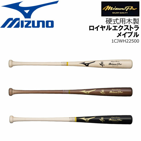 野球 MIZUNO ミズノ 一般用 硬式用 バット 木製 ミズノプロ ロイヤルエクストラ メイプル 84cm890g平均 1CJWH22500