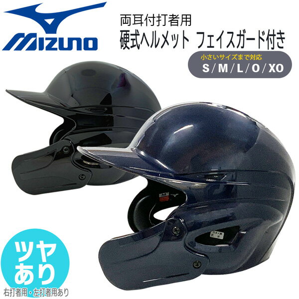 硬式ヘルメット フェイスガード付き 野球 MIZUNO ミズノ 一般用 硬式 両耳 打者用 ヘルメット 艶あり ..