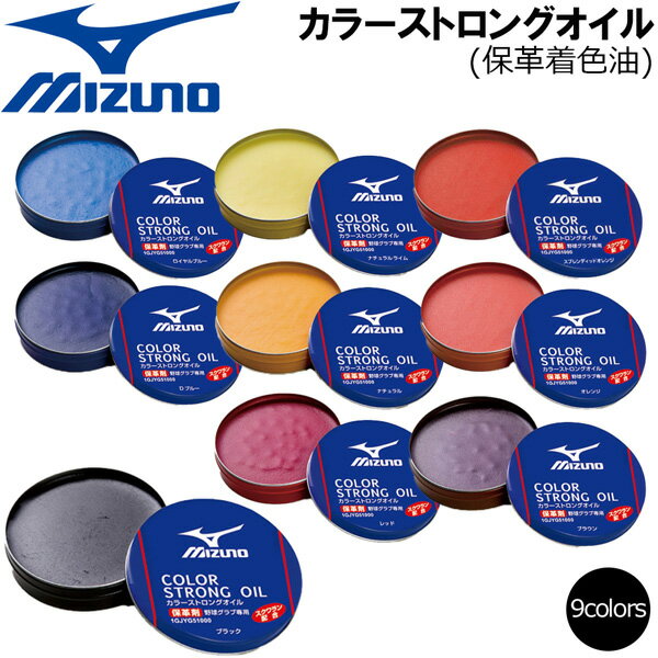 お手入れと同時に色落ちもケア。 ●BRAND ： MIZUNO(ミズノ) ●品 番 ： 1GJYG511 ●品 名 ： カラーストロングオイル/保革着色油 ●COLOR ： 09/ブラック 22/ロイヤルブルー 29/Dブルー 40/ナチュラルライム 47/ナチュラル 52/スプレンディッドオレンジ 54/オレンジ 58/ブラウン 62/レッド ●SIZE ： 固形55ml ●素 材 ： 鉱物性油脂、動物性油脂 ※商品写真の色は、OS、ブラウスプレイ、 等により実際のものとは多少異なあります。 ご了承の上ご購入ください。