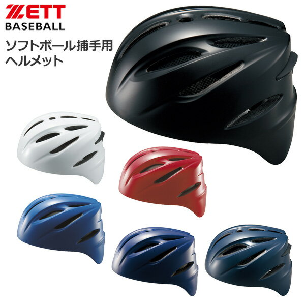 ●商品番号：BHL40S ●メーカー：ZETT【ゼット】 ●対象：一般ソフトボール捕手用 ●サイズ：S(52〜54cm)、M(54〜57cm)、L(57〜59cm)、O(59〜61cm) ●カラー：ブラック(1900)・ネイビー(2900)・ホワイト(1100)・レッド(6400)・オーシャンブルー(2301)・ロイヤルブルー(2500) ●素材：ポリカーボネイト、発泡ポリスチレン ●生産国：中国製 ●特徴：スリップガード構造・ヒサシなし・内張り付・SGマーク合格品(対人賠償責任保険付)・日本ソフトボール協会検定品 メーカー希望小売価格はメーカーサイトに基づいて掲載しています