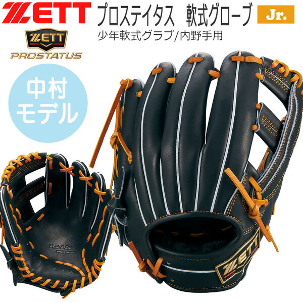 ダイヤモンドショップ限定 ゼット ZETT プロステータス 少年 軟式グラブ 内野手 中村モデル グローブ ..