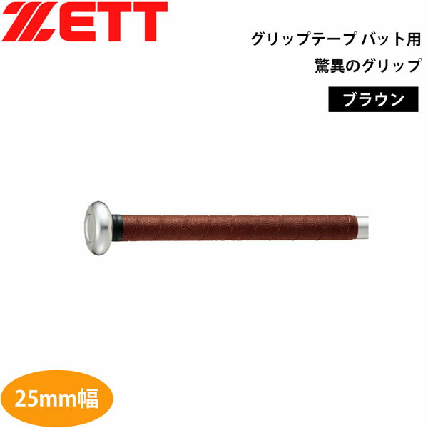 野球 ZETT ゼット グリップテープ バット用 驚異のグリップ btx1870 メール便配送