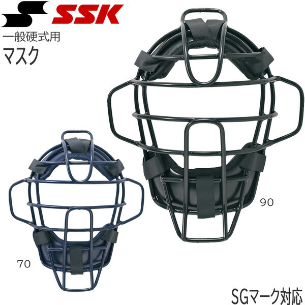 SSK エスエスケイ 一般用 硬式用マスク 野球 SGマーク対応 キャッチャーギア CKM1510S