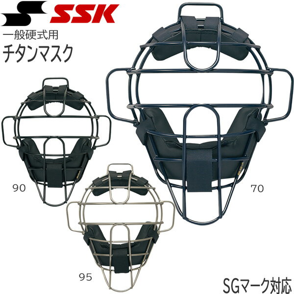 【正規代理店商品】 ●BRAND ：SSK(エスエスケイ) ●品　番：CKM1800S ●品　名：一般硬式チタンマスク ●カラー： 70(ネイビー)/90(ブラック)/95(シルバ−) ※95(シルバ−)は高校野球ではご使用できません。 ●素材：チタン ●SGマーク対応 ●生産国：日本製 ※商品写真の色は、OS、ブラウザ、ディスプレイ、 等により実際のものとは多少異なる場合があります。 ご了承の上ご購入ください。