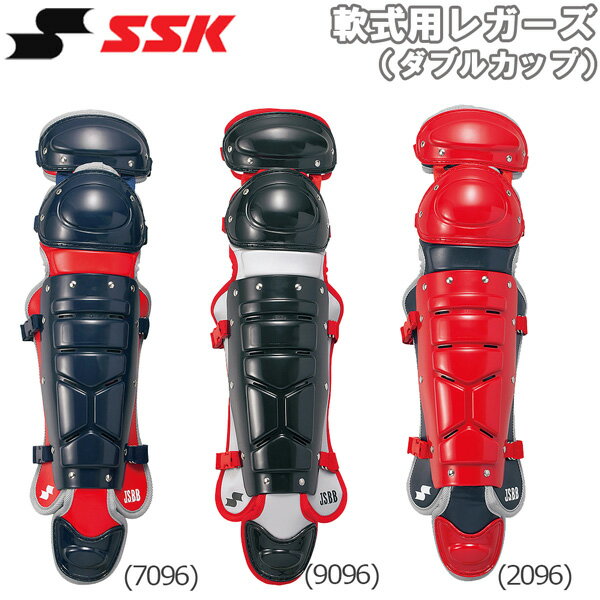 ●BRAND：SSK エスエスケイ ●品 番：CNL2100C ●品 名：軟式用レガーズ（ダブルカップ） ●Color ： (2096)レッド×シルバーグレー,(7096)ネイビー×シルバーグレー,(9096)ブラック×シルバーグレー ●素材：【表】ポリエチレン＋合成皮革【裏】ポリエステル