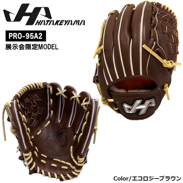 野球 グラブ グローブ 硬式用 一般用 HATAKEYAMA ハタケヤマ PRO-95 A2ウェブ 野手用95型 右投げ用 限定