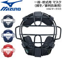 野球 マスク 一般軟式用 MIZUNO キャッチャー 捕手用 防具 その1