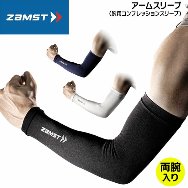 サポーター ZAMST ザムスト アームスリーブ 腕用(両腕) 【メーカーお取り寄せ商品】