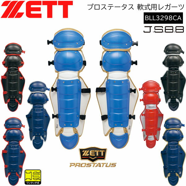 キャッチャー防具 野球 キャッチャー防具 軟式用 一般用 ゼット ZETT プロステータス JSBB 軟式用レガーツ