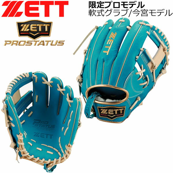 限定プロモデル サックス 軟式 グラブ 内野手 今宮モデル ゼット ZETT プロステータス 軟式グラブ 花柄 プロステ サックス×パステル 二塁手 遊撃手