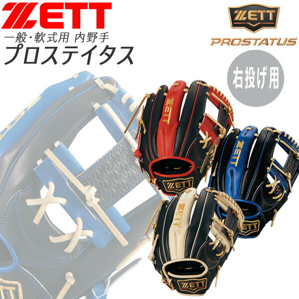 軟式 一般用 ZETT ゼット 野球 グローブ グラブ プロステイタス 内野手用 右投げ用 BRGB32560