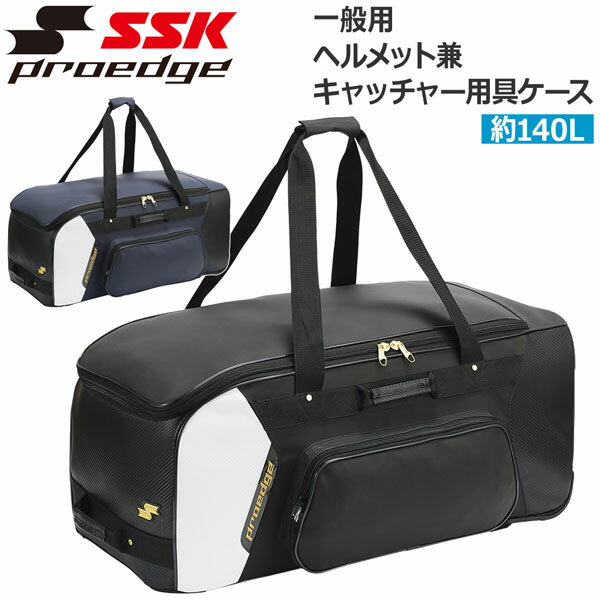 野球 SSK エスエスケイ proedge プロエッジ 一般用 学生 ヘルメット兼キャッチャー用具ケース キャスタ..