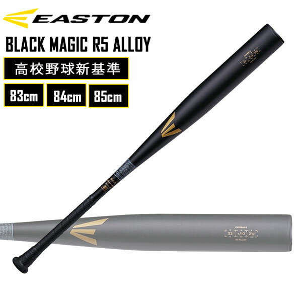 バット 野球 硬式用 金属バット EASTON イーストン BLACK MAGIC R5 ALLOY 高校野球新基準 EKS3BM-S