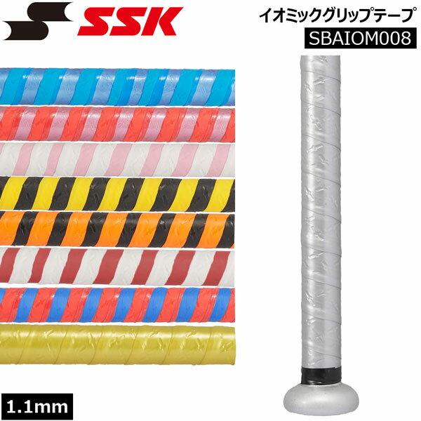 野球 SSK エスエスケイ グリップテープ イオミックグリップテープ 1.1mm SBAIOM008 メール便配送