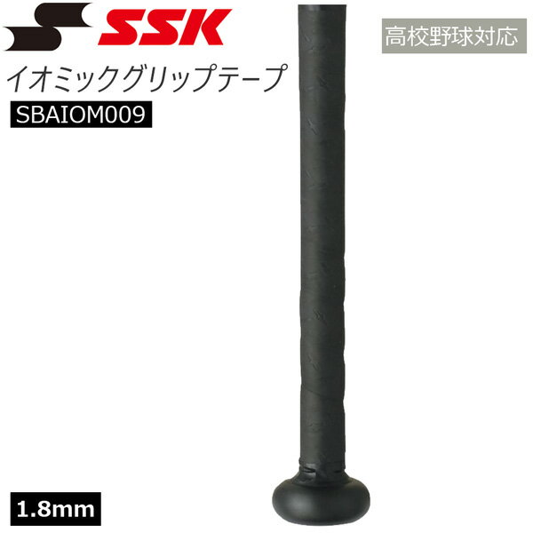 野球 SSK エスエスケイ 高校野球対応グリップテープ イオミックグリップテープ 1.8mm IOMAX SBAIOM009 メール便配送
