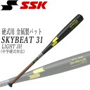 野球 SSK エスエスケイ 中学硬式対応 硬式用 金属製 バット SKYBEAT スカイビート31LIGHT JH ミドルバランス82cm770g平均 83cm780g平均..