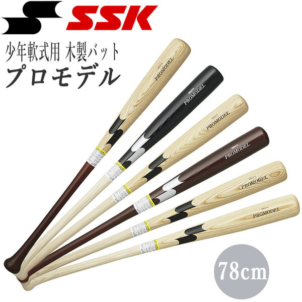 野球 SSK エスエスケイ 少年軟式木製プロモデル 78CM SBB5070