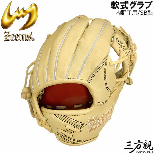 野球 軟式グローブ 一般 zeems ジームス 三方親 マークZeemsロゴ 内野手用 小 SB型 右投げ用 湯もみ加工済み SV-526SBN