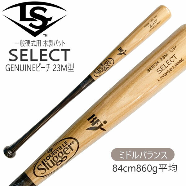 ルイスビル LOUISVILLE SLUGGER 硬式 一般用 木製 SELECT GENUINE ビーチ硬式木製 23M型 84cm 8486 wbl283801