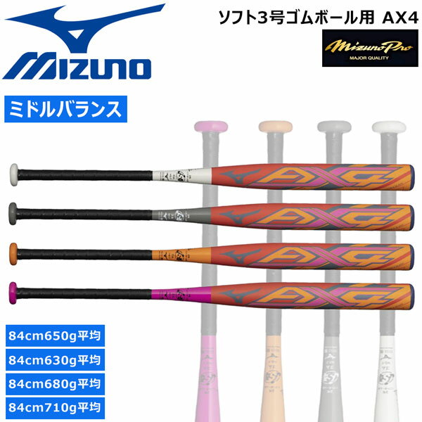 ソフトボール カーボンバット ミズノ MIZUNO ミズノソフトボール3号 AX4 ゴムボール用 ミドルバランス 限定品