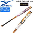 ソフトボール カーボンバット ミズノ MIZUNO ミズノソフトボール3号 AX4 ゴムボール用 トップバランス 限定品