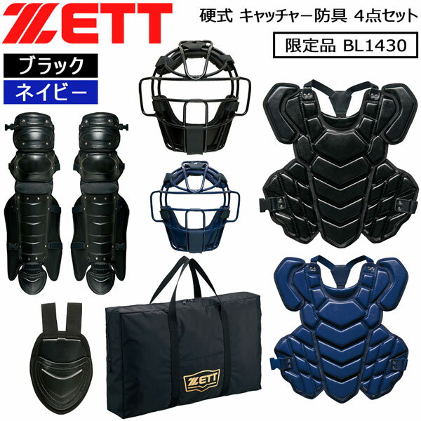 ゼット ZETT 硬式 キャッチャー防具 4点セット 捕手用 プロテクター 限定品 BL1430