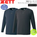 野球 アンダーシャツ ゼット ZETT クルーネック 長袖 インナーシャツ ライトフィットアンダー ロングスリーブ