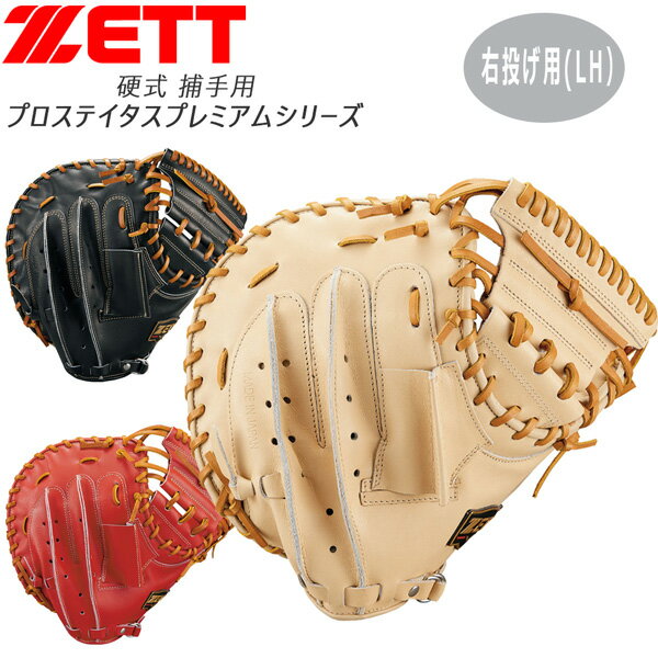 プロステ 硬式ミット 捕手 ゼット ZETT 硬式 キャッチャー ミット プロステイタス 捕手用 限定品 プレミアシリーズ