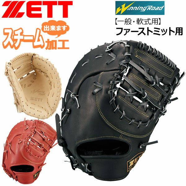 軟式グラブ 一塁手 ゼット ZETT 軟式 ファーストミット ウイニングロード 一塁手用