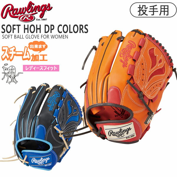 Rawlings ローリングス 女子ソフトボールグローブ 投手用 SOFT HOH DP COLORS GS4HDKM5