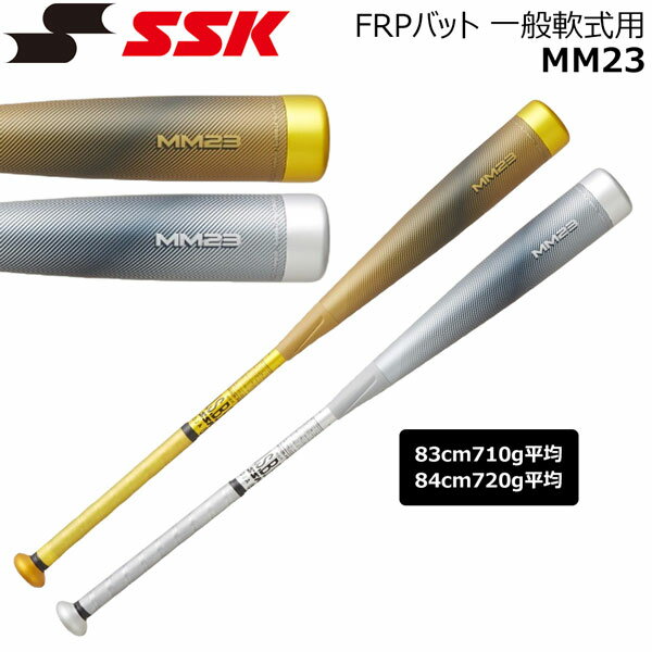 野球 エスエスケイ SSK FRPバット 一般軟式用 MM23 83cm 84cm SBB4037LTD 限定カラー