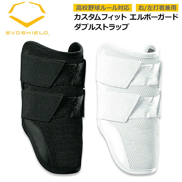 エルボーガード 成型 エボシールド EVOSHIELD カスタムフィット ひじ用 野球 打者用 ダブルストラップ 形状記憶 手洗い可 高校野球対応 日本限定 白 黒 WB57563