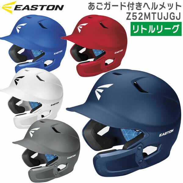 野球リトルリーグ 硬式用 あごガード付きヘルメット EASTON イーストン 右打者用 Z52MTUJGJ
