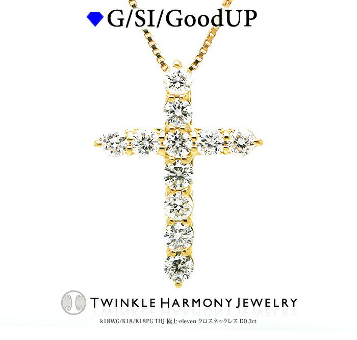 クロスネックレス THJ全商品5%Off!! 0.3ct K18 THJ 極上-elevenクロスネックレスD0.3ct cross クロス 高品質SIクラス以上 11石 18金 18k ネックレス プレゼント ベネチアンチェーン あずきチェーン